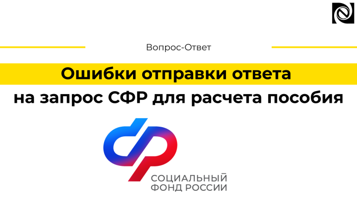 Ошибки отправки ответа на запрос СФР для расчета пособия