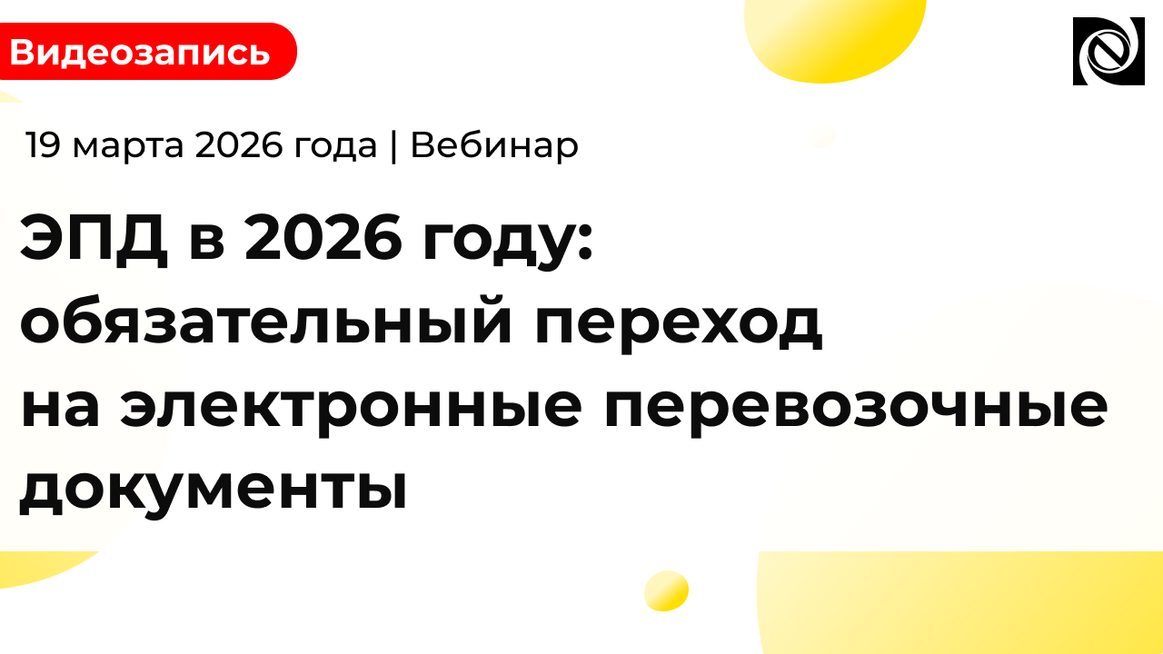 ЭПД в 2026 году: обязательный переход на электронные перевозочные документы