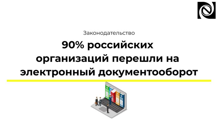 90% российских организаций перешли на электронный документооборот