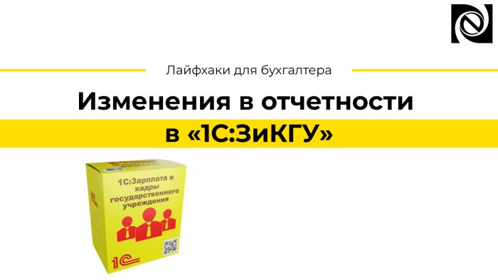 Изменения в отчетности в «1С:ЗиКГУ»