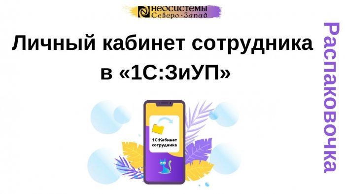 Новый ролик из рубрики «Распаковочка»:  Личный кабинет сотрудника в «1С:Зарплата и управление персоналом»