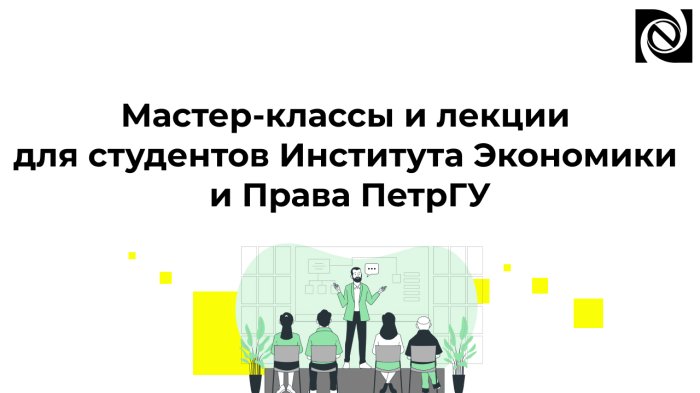 Мастер-классы и лекции для студентов Института Экономики и Права ПетрГУ