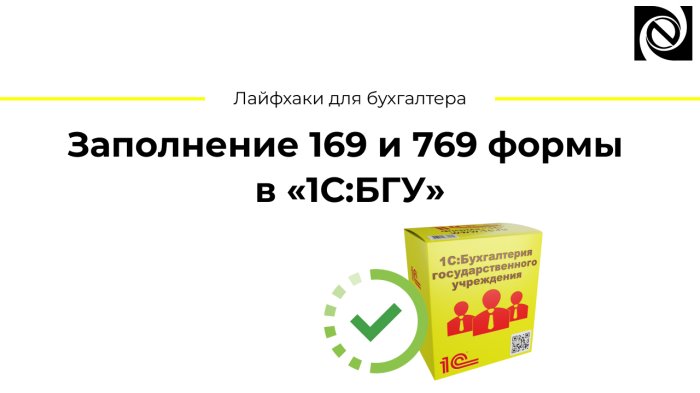 Заполнение 169 и 769 формы в «1С:БГУ»