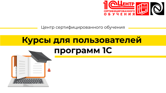 Курсы для пользователей программ 1С
