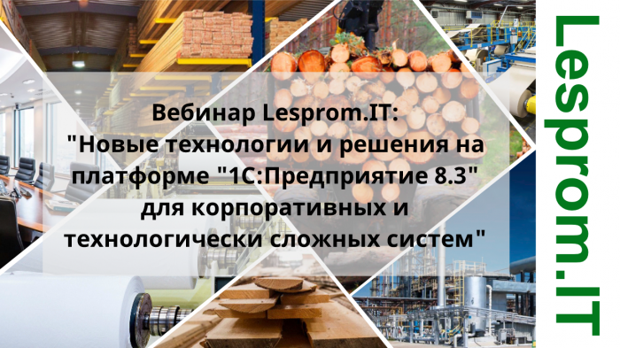 Новые технологии и решения на платформе «1С:Предприятие 8.3» для корпоративных и технологически сложных систем компании Неосистемы Северо-Запад