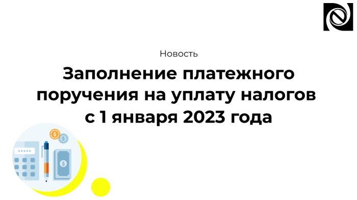 Заполнение платежного поручения на уплату налогов с 1 января 2023 года