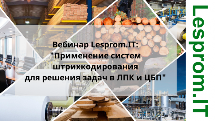 Применение систем штрихкодирования для решения задач в ЛПК и ЦБП компании Неосистемы Северо-Запад