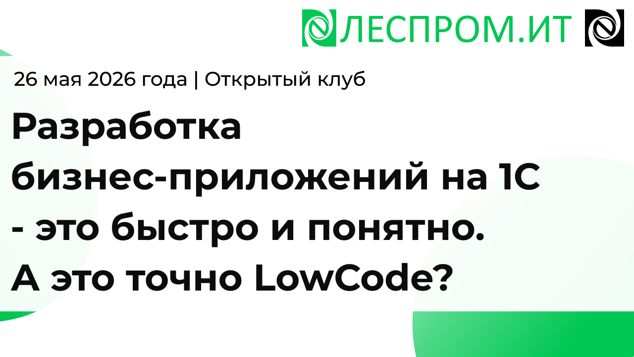 Разработка бизнес-приложений на 1С - это быстро и понятно. А это точно LowCode?