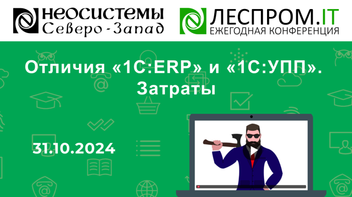 Отличия «1С:ERP» и «1С:УПП». Затраты компании Неосистемы Северо-Запад