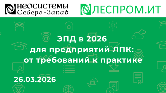 ЭПД в 2026 для предприятий ЛПК: от требований к практике компании Неосистемы Северо-Запад