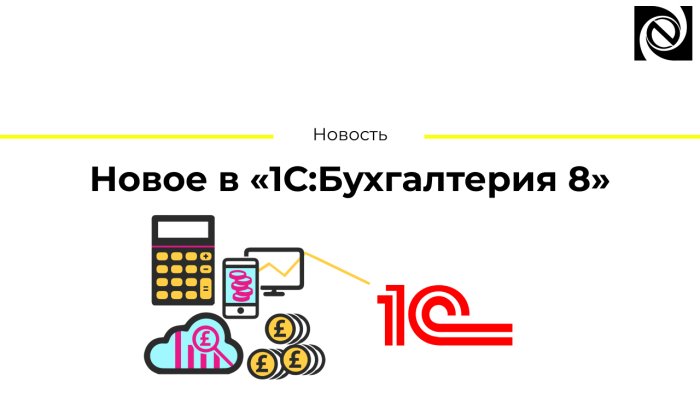 Новое в «1С:Бухгалтерия 8»