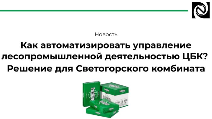 Как автоматизировать управление лесопромышленной деятельностью ЦБК? Решение для Светогорского комбината компании Неосистемы Северо-Запад