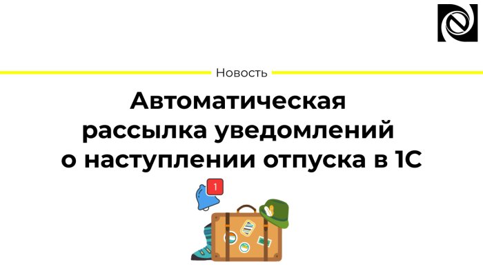 Автоматическая рассылка уведомлений о наступлении отпуска в 1С
