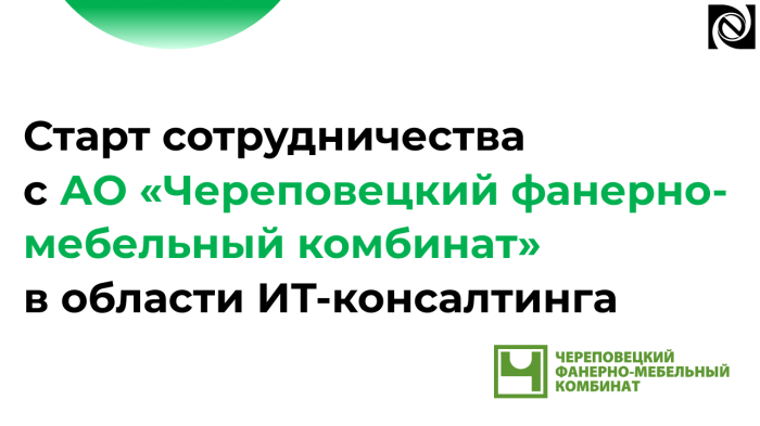 Старт сотрудничества с АО «Череповецкий фанерно-мебельный комбинат» в области ИТ-консалтинга компании Неосистемы Северо-Запад