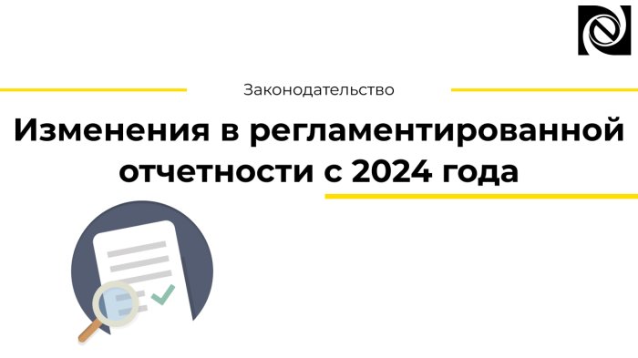 Изменения в регламентированной отчетности с 2024 года
