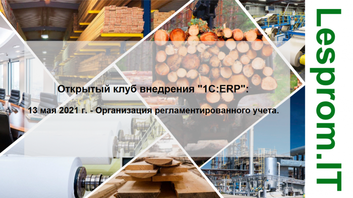 Открытый клуб внедрения «1С:ERP»: Организация регламентированного учета компании Неосистемы Северо-Запад