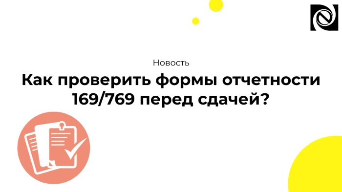 Как проверить формы отчетности 169/769 перед сдачей?