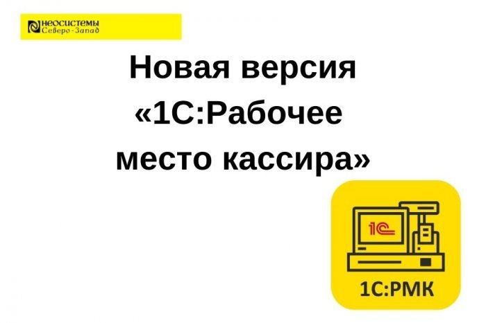 Новая версия «1С:Рабочее место кассира»