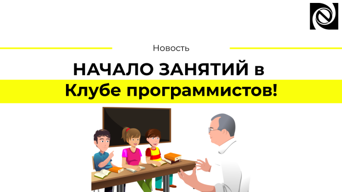 НАЧАЛО ЗАНЯТИЙ в Клубе программистов!