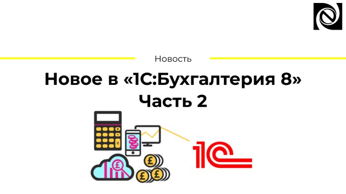 Новое в «1С:Бухгалтерия 8». Часть 2