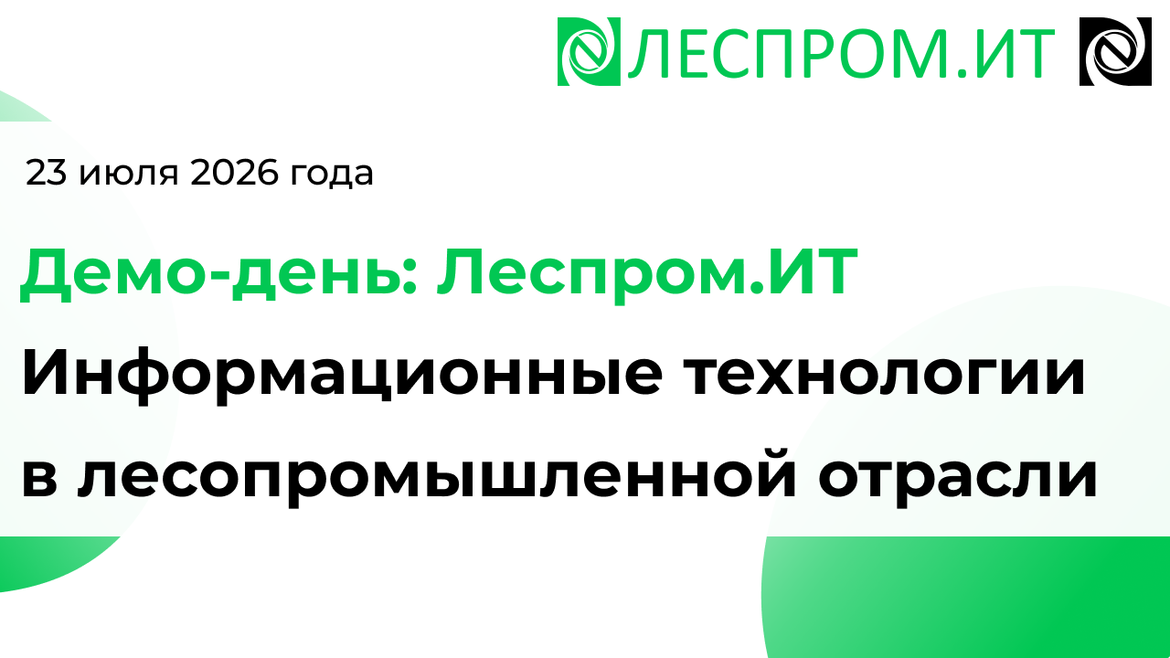 Демо-день: Леспром.ИТ Информационные технологии в лесопромышленной отрасли