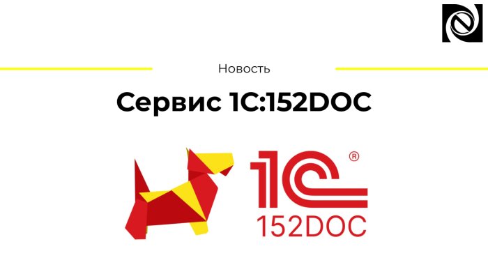 Сервис 1С:152DOC 