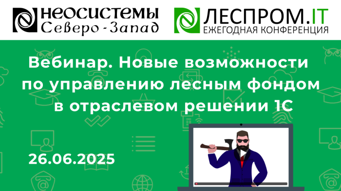 Вебинар. Новые возможности по управлению лесным фондом в отраслевом решении 1С компании Неосистемы Северо-Запад