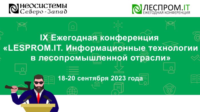 IX Ежегодная конференция «Lesprom.IT. Информационные технологии в лесопромышленной отрасли» состоится 18-20 сентября 2023 компании Неосистемы Северо-Запад