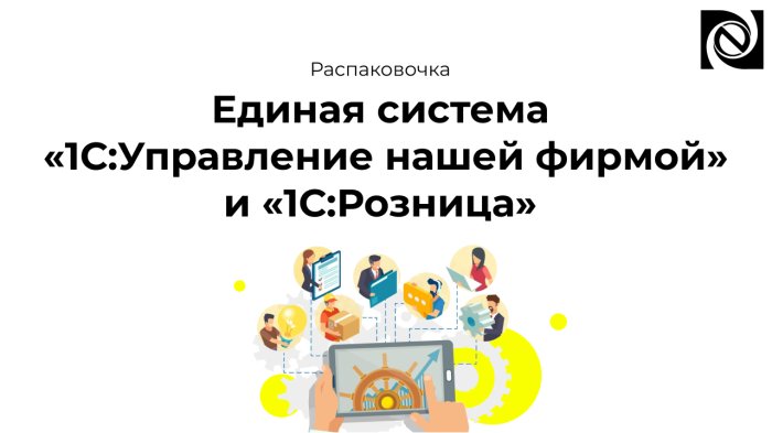Единая система «1С:Управление нашей фирмой» и «1С:Розница»