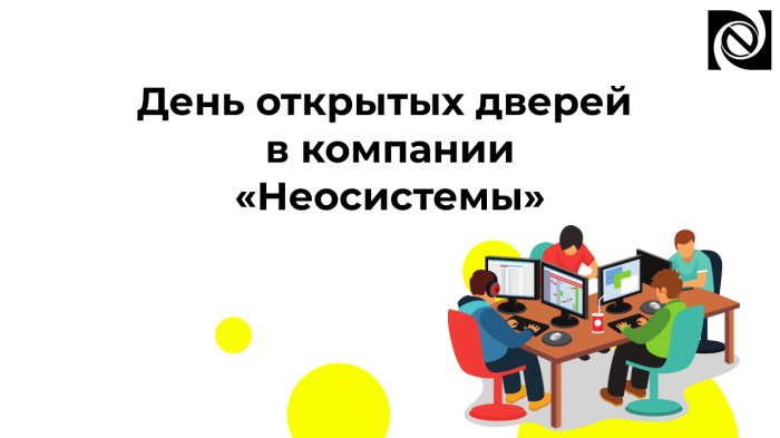 День Открытых Дверей в Неосистемах - ежегодное мероприятие для студентов