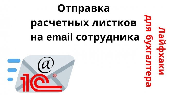 Как настроить отправку расчетных листков на email сотрудника прямо из 1С