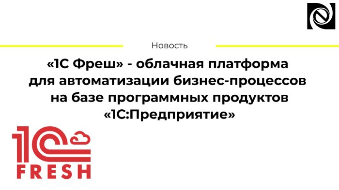 «1С:Фреш» – облачная платформа для автоматизации бизнес-процессов на базе программных продуктов «1С:Предприятие»