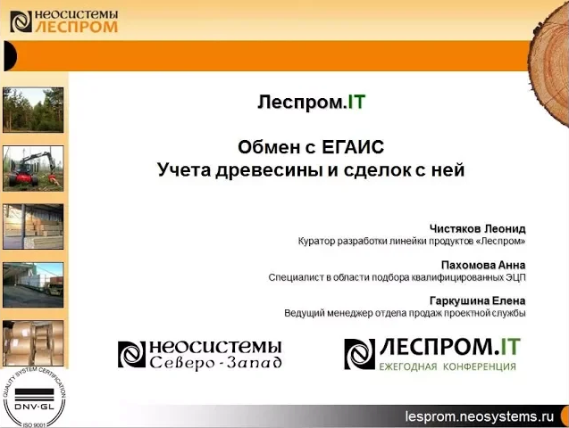 Леспром.IT: Обмен с ЕГАИС Учета древесины и сделок с ней компании Неосистемы Северо-Запад