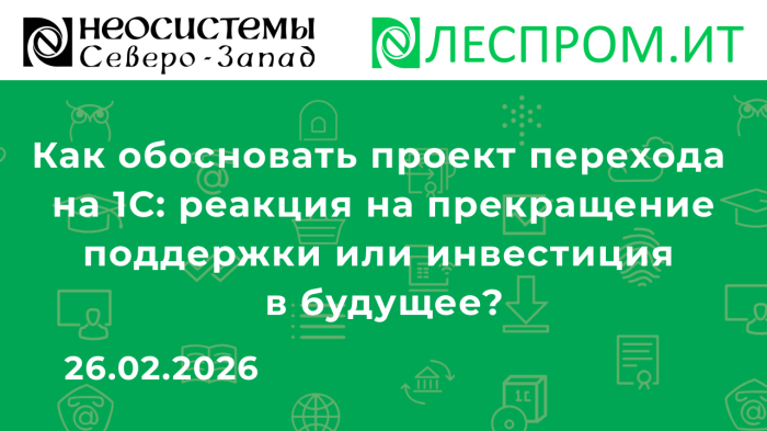 Как обосновать проект перехода на 1С: реакция на прекращение поддержки или инвестиция в будущее? компании Неосистемы Северо-Запад