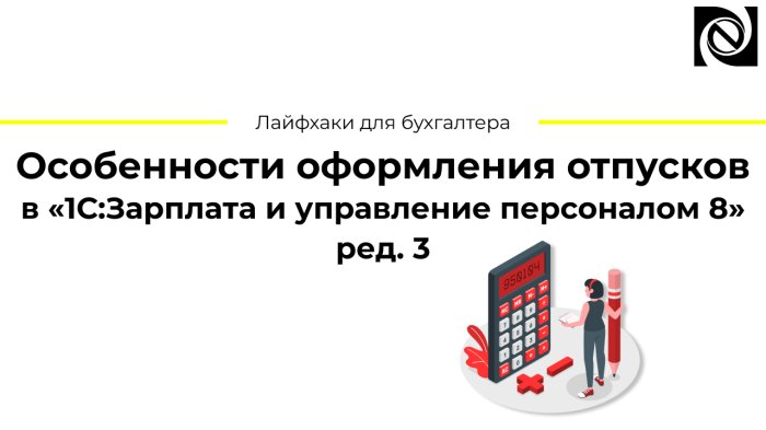 Особенности оформления отпусков в «1С:Зарплата и управление персоналом 8» ред. 3