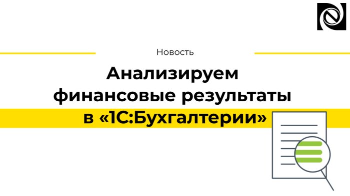 Анализируем финансовые результаты в «1С:Бухгалтерии»
