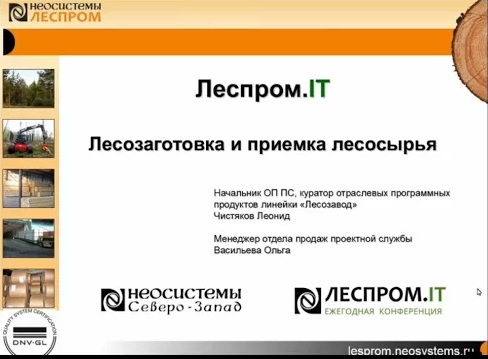 Леспром.IT: Лесозаготовка и приемка круглого леса компании Неосистемы Северо-Запад