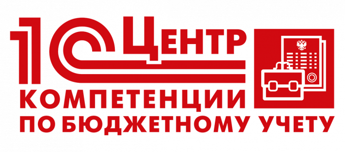 1С:Центр компетенции по бюджетному учету