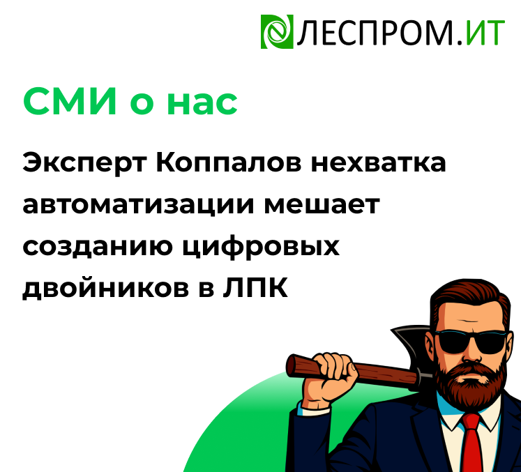 Эксперт Коппалов нехватка автоматизации мешает созданию цифровых двойников в ЛПК