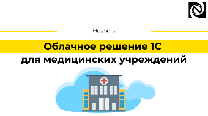 Облачное решение 1С для медицинских учреждений