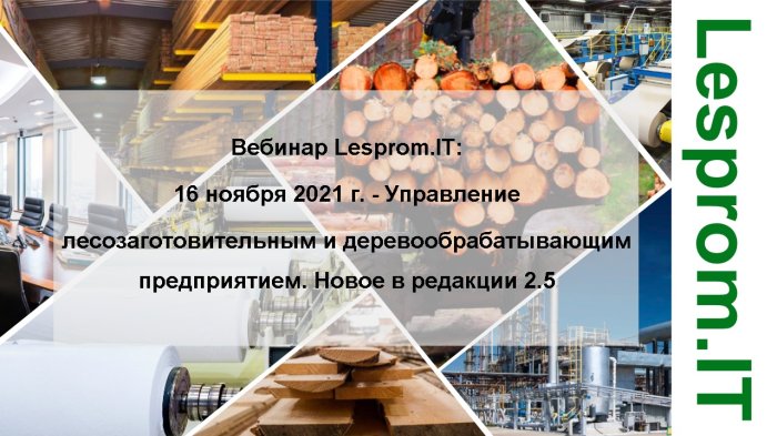 Вебинар «Управление лесозаготовительным и деревообрабатывающим предприятием. Новое в редакции 2.5»  компании Неосистемы Северо-Запад