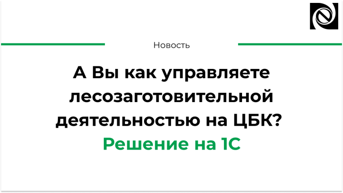 «Экстремально» импортозаместились. Развитие комплексной системы на «1С» для управления лесозаготовительной деятельностью ЦБК компании Неосистемы Северо-Запад