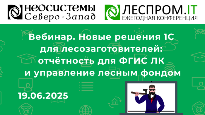 Вебинар. Новые решения 1С для лесозаготовителей: отчётность для ФГИС ЛК и управление лесным фондом компании Неосистемы Северо-Запад