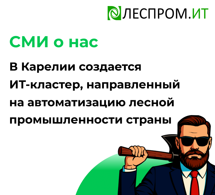 В Карелии создается ИТ-кластер, направленный на автоматизацию лесной промышленности страны