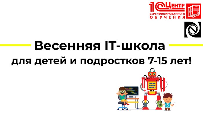 Весенняя IT-школа для детей и подростков 7-15 лет!