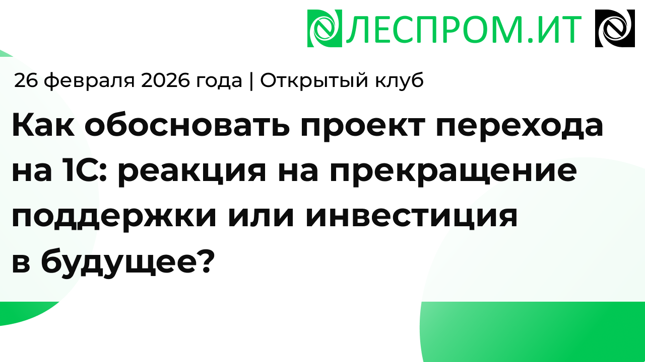Как обосновать проект перехода на 1С: реакция на прекращение поддержки или инвестиция в будущее?