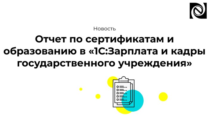 Отчет по сертификатам и образованию в «1С:Зарплата и кадры государственного учреждения»