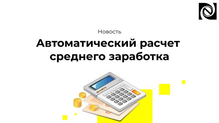 Автоматический расчет среднего заработка