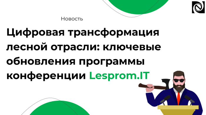 Цифровая трансформация лесной отрасли: ключевые обновления программы конференции Lesprom.IT компании Неосистемы Северо-Запад