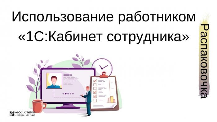 Новый ролик: использование работником «1С:Кабинет сотрудника»